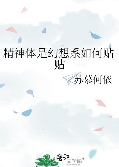 精神体是幻想系如何贴贴免费