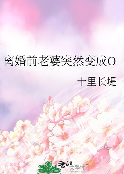 离婚前老婆突然变成ogl百度
