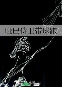 哑巴侍卫带球跑 59