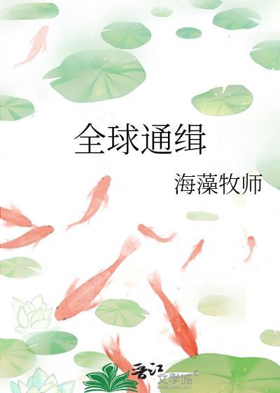 全球通缉心尖宠免费阅读全文