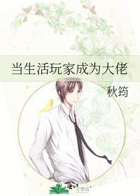 当生活玩家成为大佬免费阅读