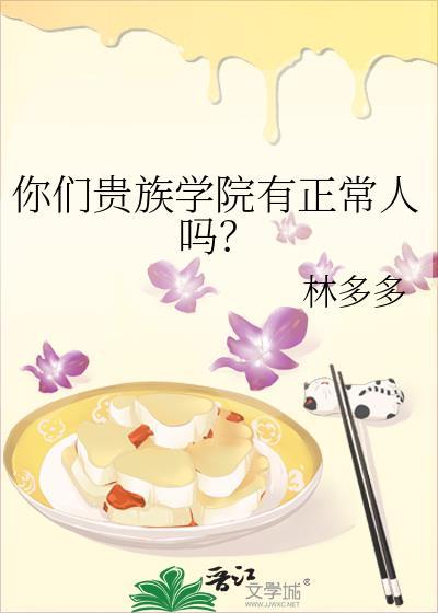 你们贵族学院有正常人吗
