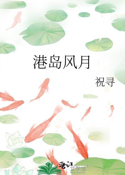 港岛风月沈棠趣笔阁