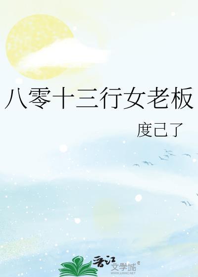八零十三行女老板番外