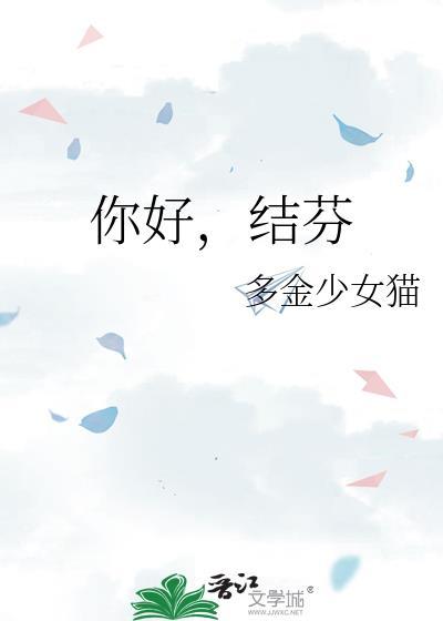 你好结芬txt免费全本