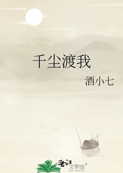 千尘渡我by酒小七txt