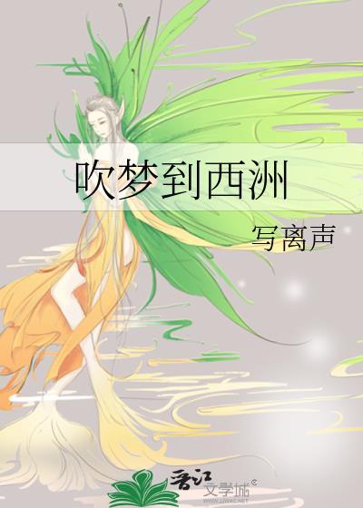 吹梦到西洲歌词
