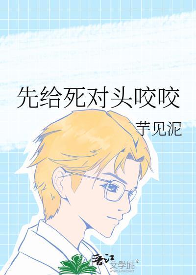给死对头冲喜莫