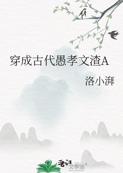 穿成古代愚孝文渣a24章