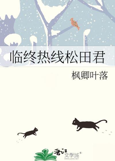 临终热线松田君在线阅读