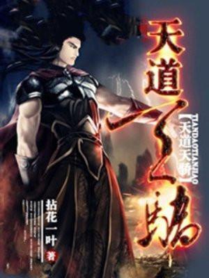 天道天骄笔趣阁