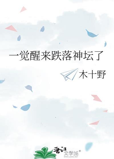 一觉醒来跌落神坛了谁是攻
