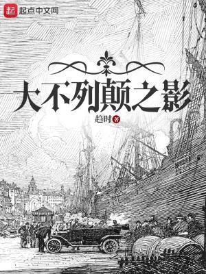 大不列颠之影txt八零电子书