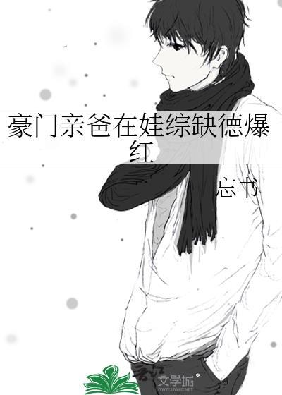豪门亲爸在娃综缺德爆红免费阅读
