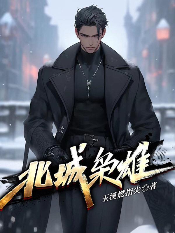 北城枭雄小饼结局