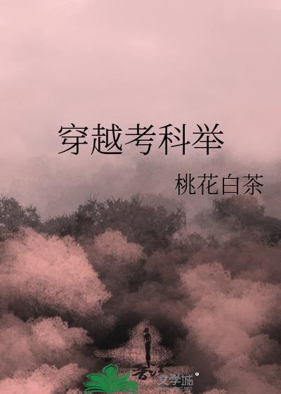 穿越考科举陈秉