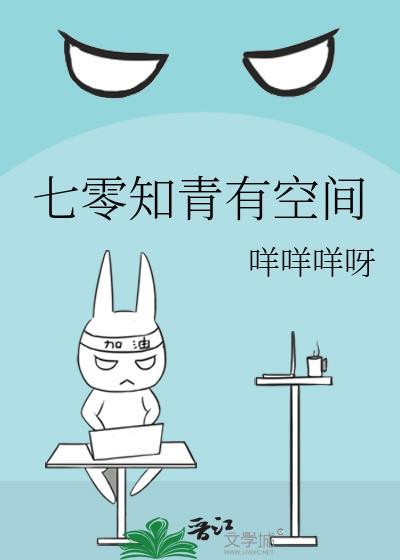 七零知青有空间下乡生活绝绝子免费阅读作者种田