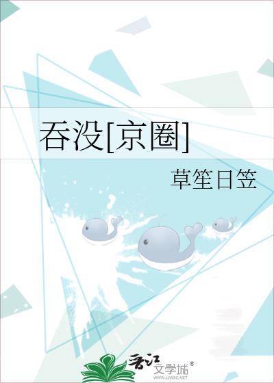 吞没京圈by赵曦亭全文免费阅读讲的什么