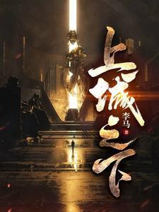 上城之下夏清最后和谁在一起了