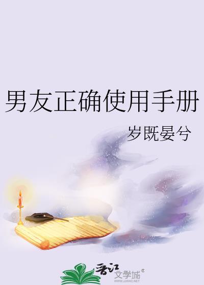 男友正确使用手册by岁