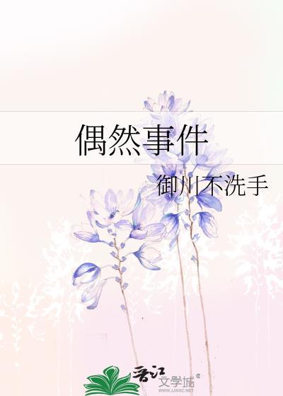 偶然事件英文