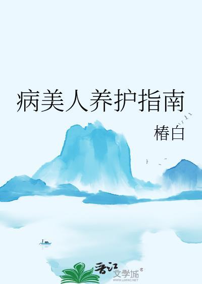 病美人养护指南by椿白TXT