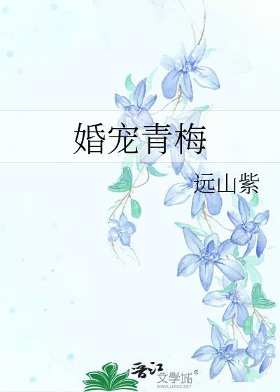 婚宠青梅by远山紫