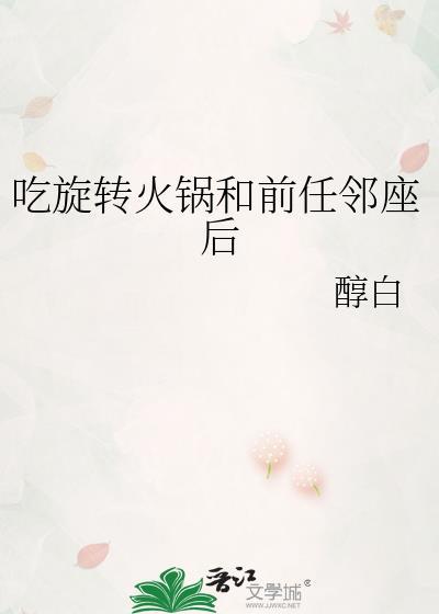 吃旋转火锅和前任邻座后在哪里看
