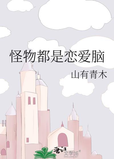 韩剧 都是怪物