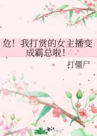危!我打赏的女主播变成霸总啦