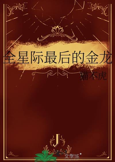全星际最后的金龙作者猫不虎