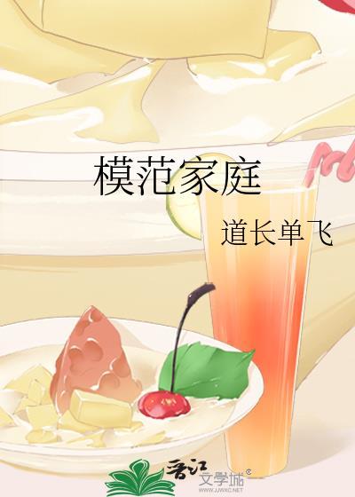 模范家庭道长单飞TXT