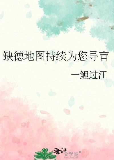 缺德地图持续为您导盲一鲤