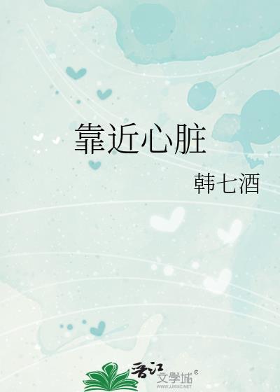靠近心脏的骨头疼