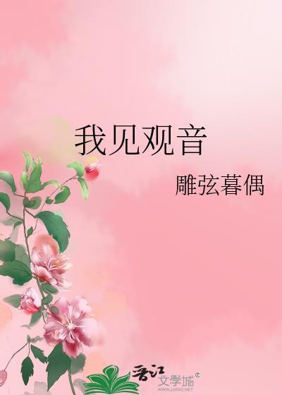 我见观音多妩媚百度