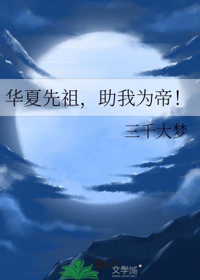 华夏先祖助我为帝TXT免费阅读全文
