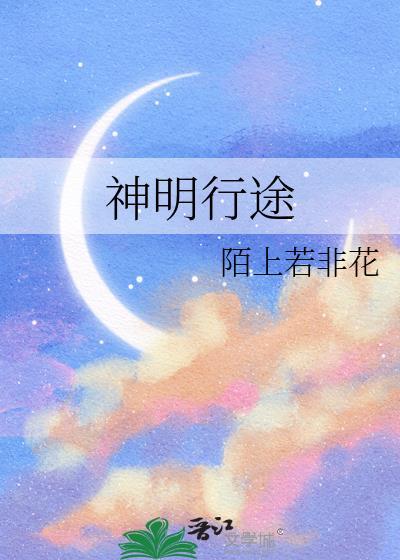 神明行途免费