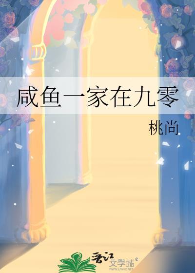 咸鱼一家在九零笔趣阁