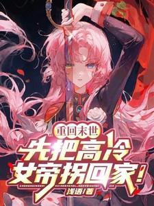 重回末世当大佬女主角