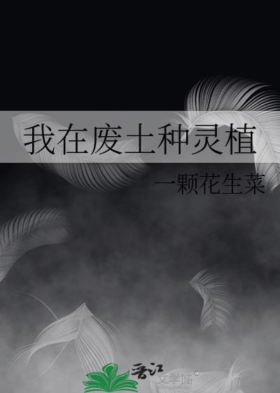 我在废土种灵植by一颗花生