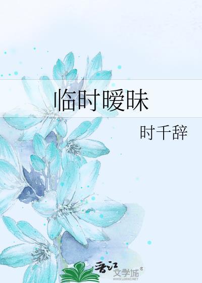 临时暧昧gl时千辞
