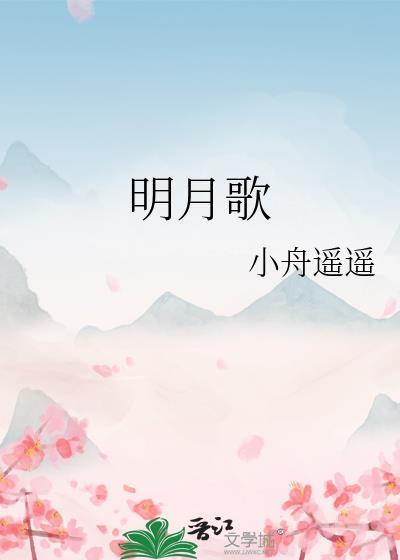 明月歌舞剧社谁创立的