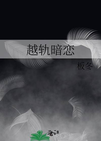 越轨暗恋温辞笔趣阁