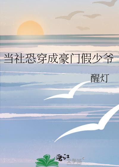 当社恐穿成豪门假少爷免费阅读笔趣阁