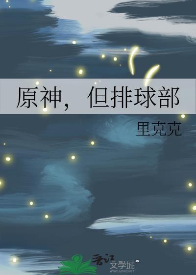 原神但排球部24章更新内容