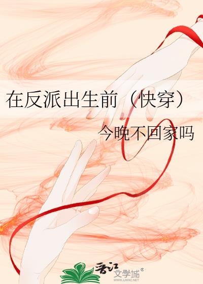 在反派出生前快穿