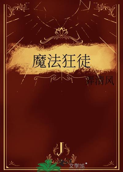 魔法狂徒by笔趣阁