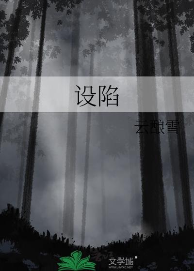设陷涨汝番外免费阅读