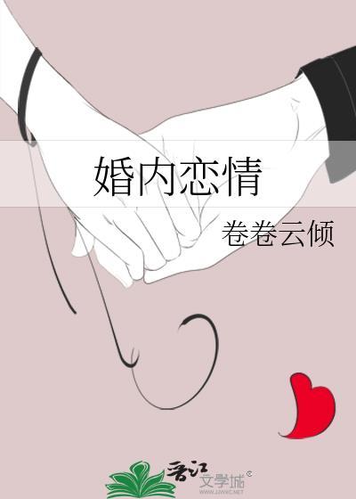 婚内恋情卷卷云倾免费