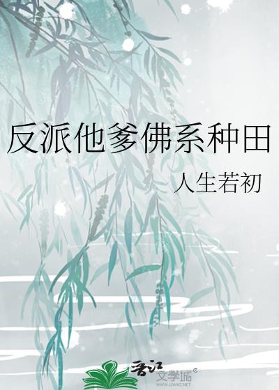 反派他爹的儿子